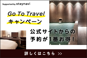 Go To Travel キャンペーン　公式サイトからの予約が1番お得！詳しくはこちら