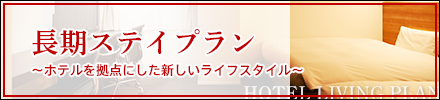 長期ステイプランのご案内