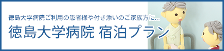 徳島大学病院 宿泊プランのご案内