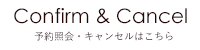 予約照会・キャンセルはこちら