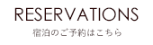 宿泊のご予約はこちら