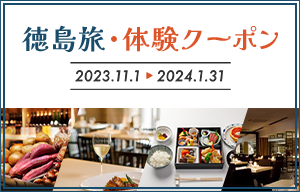 徳島旅・体験クーポンのご案内 2023年11月1日～2024年1月31日