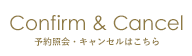予約照会・キャンセルはこちら