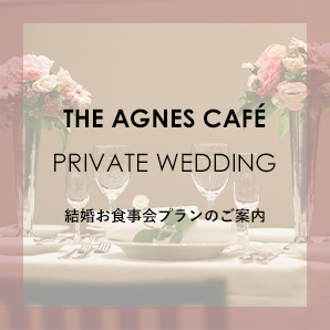 The Agnes Private Wedding -- 結婚お食事会プランのご案内